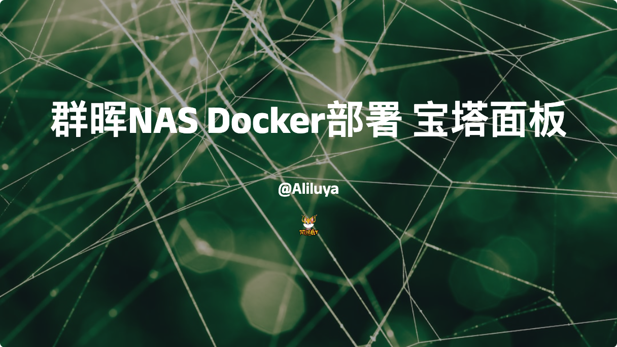 群晖NAS Docker部署 宝塔面板教程